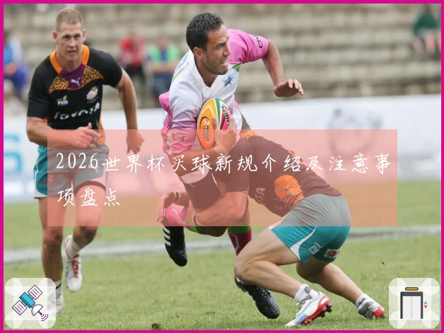 2026世界杯买球新规介绍及注意事项盘点