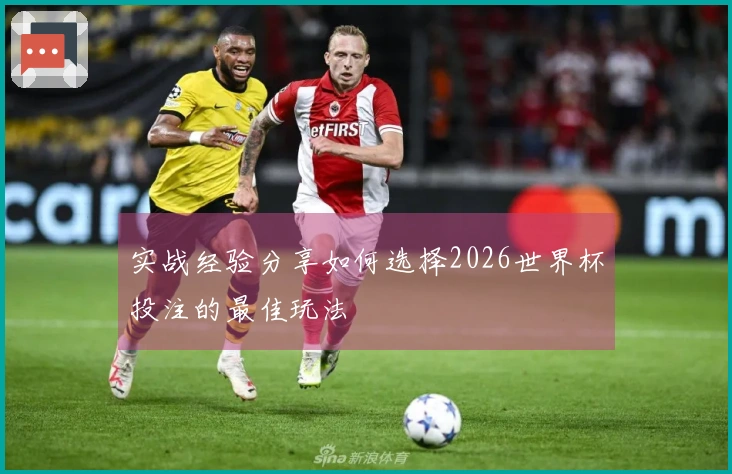 实战经验分享如何选择2026世界杯投注的最佳玩法