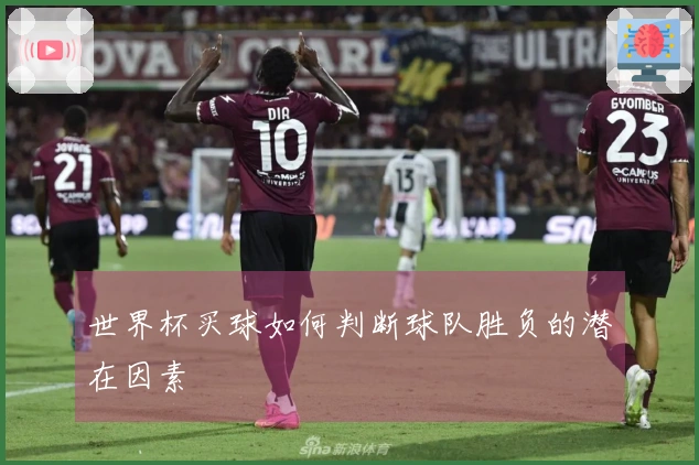 世界杯买球如何判断球队胜负的潜在因素