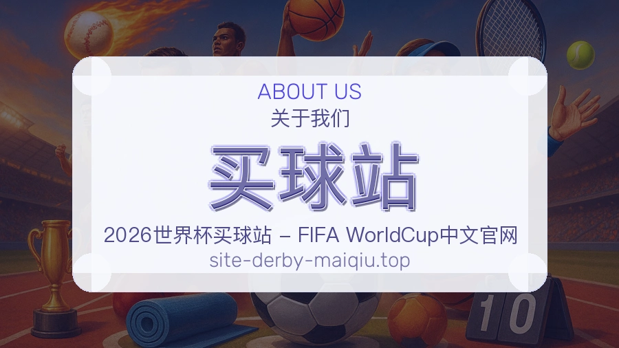 关于 买球站 团队与服务